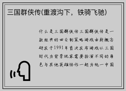 三国群侠传(重渡沟下，铁骑飞驰)