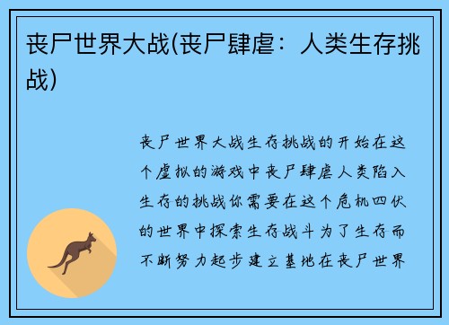 丧尸世界大战(丧尸肆虐：人类生存挑战)