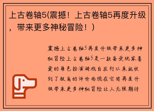 上古卷轴5(震撼！上古卷轴5再度升级，带来更多神秘冒险！)