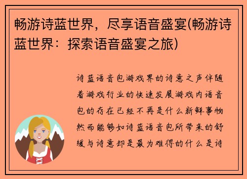 畅游诗蓝世界，尽享语音盛宴(畅游诗蓝世界：探索语音盛宴之旅)