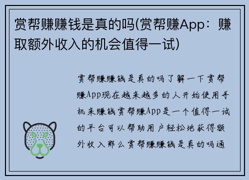 赏帮赚赚钱是真的吗(赏帮赚App：赚取额外收入的机会值得一试)